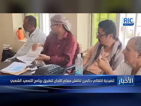تنفيذية انتقالي حالمين تناقش مهام لجان برنامج التصعيد الشعبي