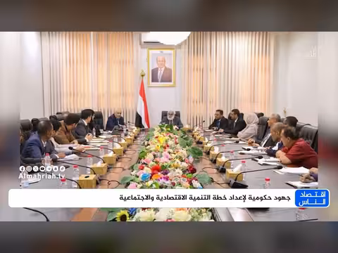 الحكومة اليمنية تباشر إعداد خطة التنمية الاقتصادية والاجتماعية
