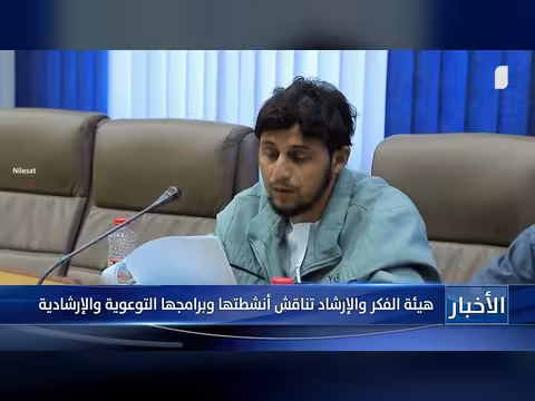 هيئة الفكر والإرشاد تناقش أنشطتها وبرامجها التوعوية