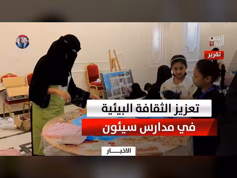 تعزيز الوعي البيئي في مدارس سيئون
