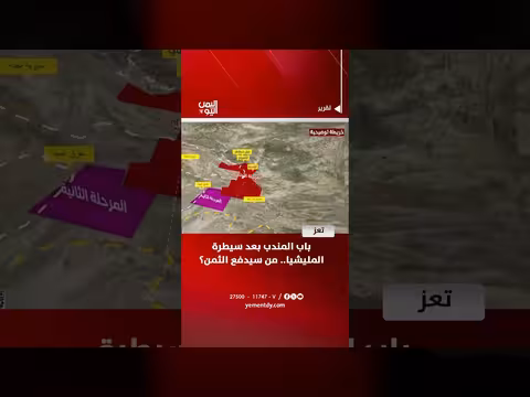 تعز وباب المندب بعد سيطرة المليشيا.. من سيدفع الثمن؟
