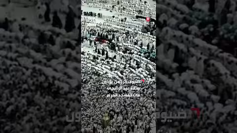 صلاة العيد في المسجد الحرام: ضيوف الرحمن يؤدون الشعائر