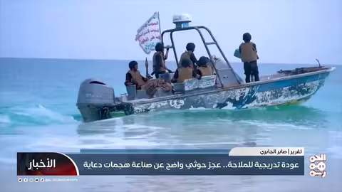 عودة تدريجية للملاحة.. عجز حوثي واضح عن صناعة هجمات دعاية