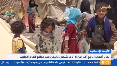 نشرة 5 الأمم المتحدة تقول إن الأزمة الإنسانية في اليمن تزداد سوءًا