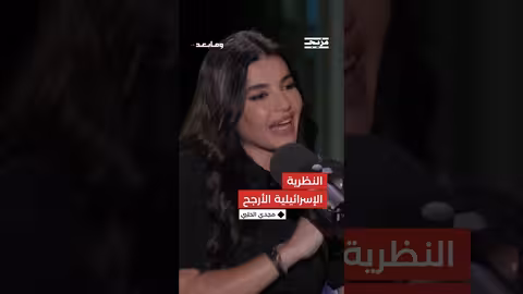 ما هي النظرية الإسرائيلية الأرجح برأي مجدي الحلبي