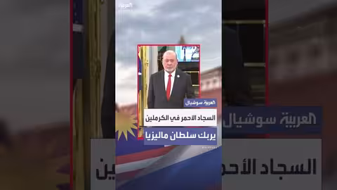سلطان ماليزيا والكرملين: مشهد السجاد الأحمر يثير التساؤلات