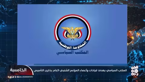 المقاومة الوطنية تهنئ المؤتمر الشعبي العام بذكرى تأسيسه ال43