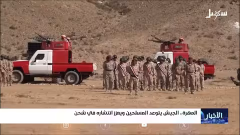 قوات الجيش اليمني تشدد على حماية محافظة المهرة وتصدى لمحاولات توغل