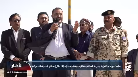 برلمانيون: جاهزية بحرية المقاومة الوطنية تجسد إدراك طارق صالح لحاجة المعركة