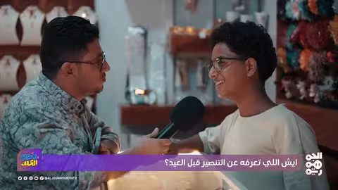 العيد في اليمن: عادات وطقوس غير معروفة (الحلقة 2)
