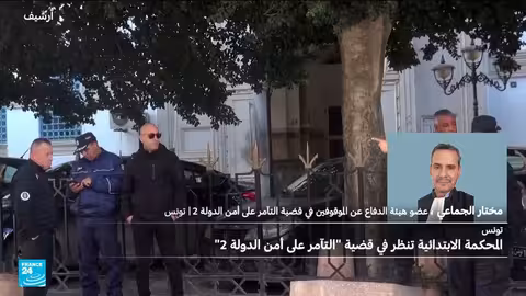 تونس: استئناف محاكمة التآمر على أمن الدولة.. ومطالب بالتحويل للقضاء العسكري