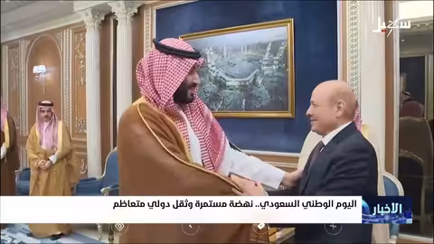 العيد الوطني السعودي: دعم يمني ومكانة دولية متنامية