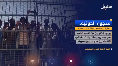 أوضاع حقوقية مروعة في سجون الحوثيين باليمن