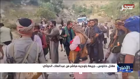 اغتيال الشيخ حنتوس في ريمة وتصاعد الخطاب الحوثي المتطرف