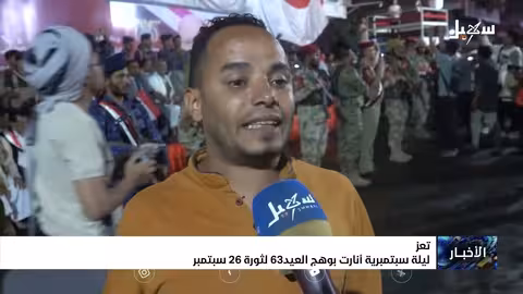 تعز تحتفل بالذكرى ال63 لثورة 26 سبتمبر