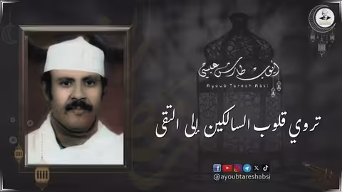 ايوب طارش - أهلاً بنورك قد أطل بموعد رمضانيات