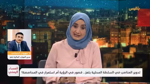 المساء اليمني تدوير المناصب في السلطة المحلية بتعز.. قصور في الرؤية أم استمرار في المحاصصة؟