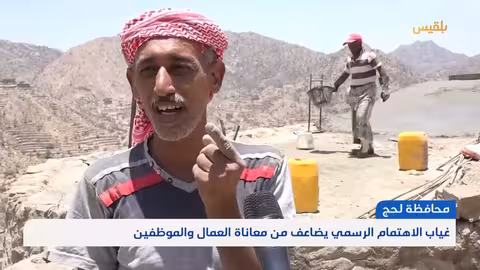 لحج.. غياب الاهتمام الرسمي يضاعف من معاناة العمال والموظفين تقرير: سامح عبد الوهاب