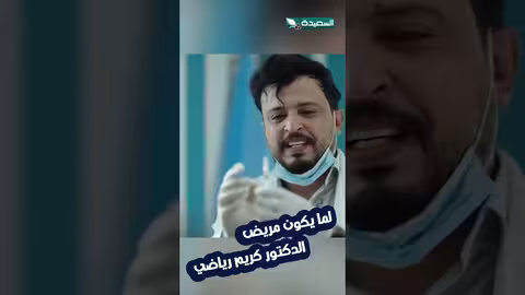 مريض الدكتور كريم: خوف من الحقن ومواقف طريفة في عيادة الأسنان
