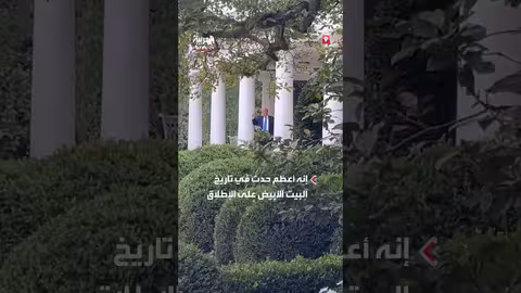 ترمب يختبر الصوت في البيت الأبيض استعداداً لحدث تاريخي