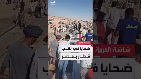 انقلاب قطار بين الإسكندرية ومطروح: قتلى ومصابون