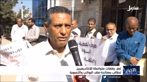 وقفات متواصلة للأكاديميين في تعز تطالب بمعالجة ملف الرواتب والتسوية