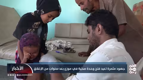 جهود مثمرة تعيد فتح وحدة صحية في موزع بعد سنوات من الإغلاق