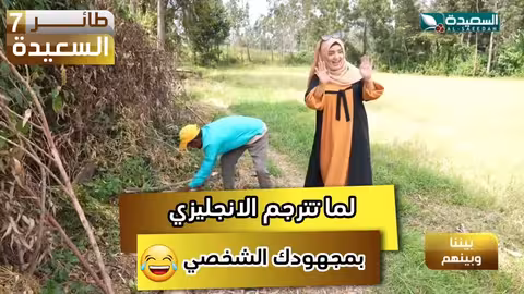 لما تترجم الإنجليزي بمجهودك الشخصي مايا، طائر السعيدة7، السعيدة