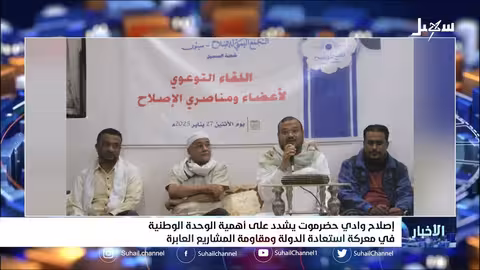 إصلاح وادي حضرموت يشدد على أهمية الوحدة الوطنية في معركة استعادة الدولة ومقاومة المشاريع العابرة
