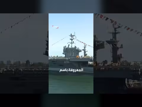 أميركا تدفع بحاملة الطائرات جورج واشنطن لمواصلة حصار إيران
