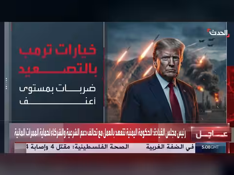 ترمب بين التفاوض والتصعيد العسكري مع إيران