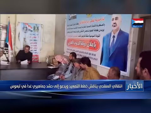 انتقالي المفلحي يناقش خطط التصعيد