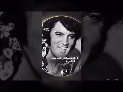 المغني الذي كسر قيود العنصرية