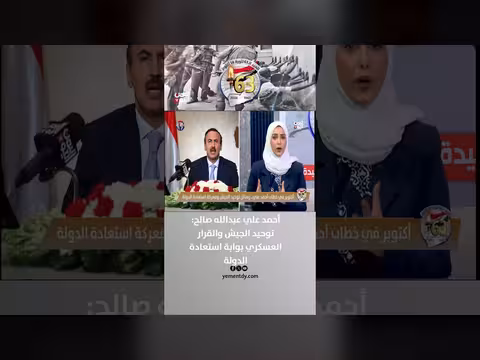 أحمد علي صالح: توحيد الجيش والقرار العسكري بوابة استعادة الدولة