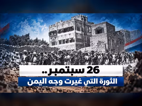 ثورة 26 سبتمبر.. الثورة التي غيرت وجه اليمن
