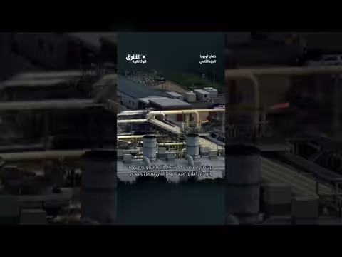 اعتماد أوروبا على الغاز الروسي رغم انخفاض الواردات