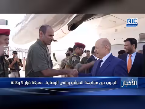 الجنوب بين مواجهة الحوثي ورفض الوصاية