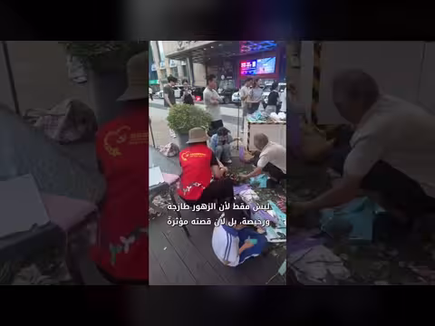 جد يبيع الزهور يدفئ قلوب الكثيرين