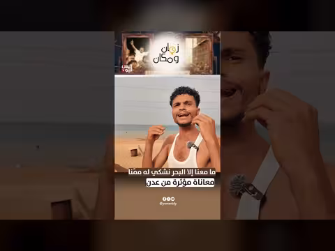 «ما معنا إلا البحر نشكي له ممّنا» معاناة مؤثرة من عدن