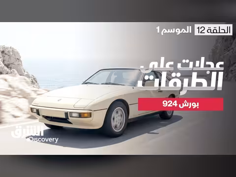 بورش 924: تجديد رونق سيارة الكلاسيكية