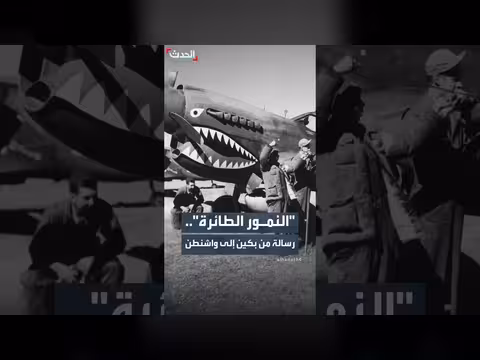 النمور الطائرة: رسالة دبلوماسية من بكين إلى واشنطن