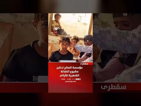 مؤسسة الصالح تدشن مشروع كفالة الأيتام في سقطرى