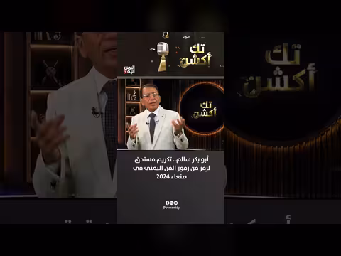 تكريم رموز الفن اليمني أبو بكر سالم في صنعاء