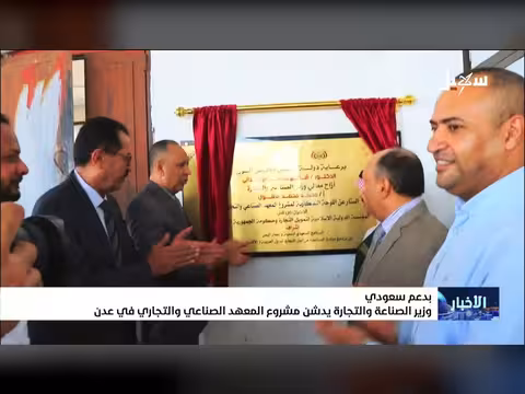 وزير الصناعة والتجارة يدشن المعهد الصناعي والتجاري في عدن بدعم سعودي