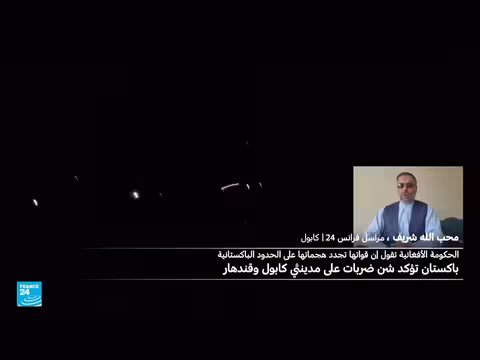 أفغانستان ترد على ضربات باكستان بهجمات على الحدود