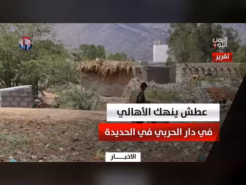 عطش ينهك أهالي دار الحربي