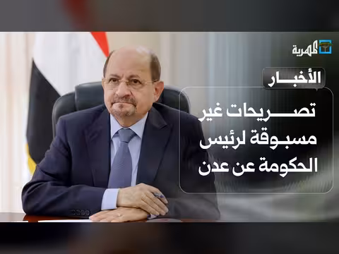 تصريحات رئيس الحكومة اليمنية عن عدن