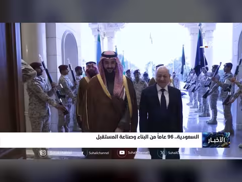 السعودية: 96 عاماً من الإنجازات والبناء وصناعة المستقبل