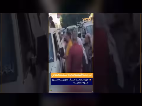 إب مدينة أنهكتها جبايات مليشيات الحوثي