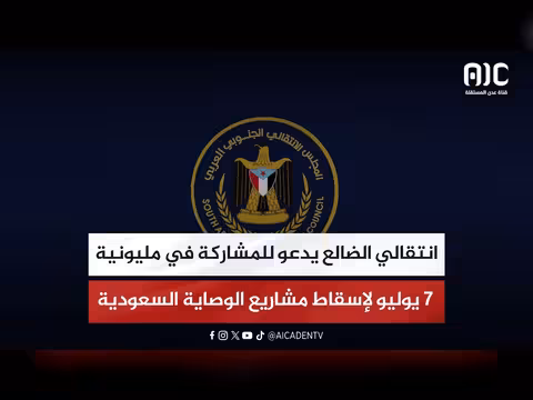 الانتقالي الضالع يدعو للمشاركة في مليونية 7 يوليو